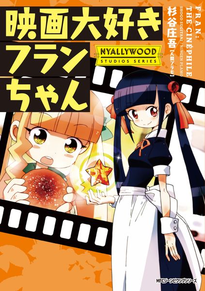 映画大好きフランちゃん NYALLYWOOD STUDIOS SERIES (1) (ジーンピクシブシリーズ)