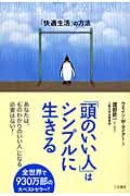 「頭のいい人」はシンプルに生きる 「快適生活」の方法