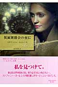 仮面舞踏会の夜に (ハーレクイン文庫 121)