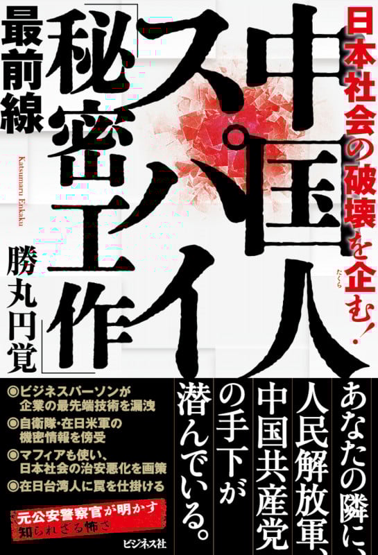 中国人スパイ「秘密工作」最前線 日本社会の破壊を企む!