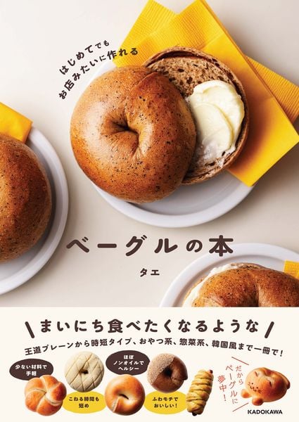 はじめてでもお店みたいに作れる ベーグルの本の詳細を見る
