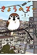 きょうのスー 1 (Action Comics)