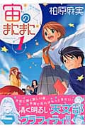 宙のまにまに (1) (アフタヌーンKC)