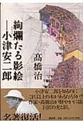 絢爛たる影絵 小津安二郎