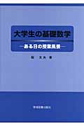 大学生の基礎数学 ある日の授業風景