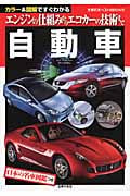 自動車 カラー&図解ですぐわかる (主婦の友ベストBOOKS)