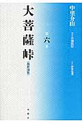 大菩薩峠 都新聞版 (第六巻)
