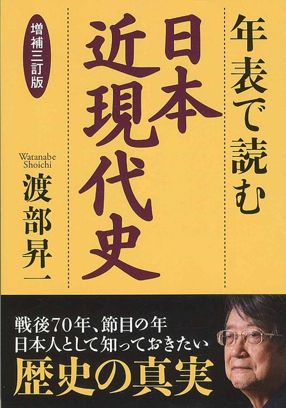 年表で読む日本近現代史 増補三訂版