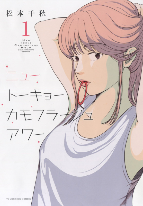 ニュートーキョーカモフラージュアワー 1 (1巻) (YKコミックス)