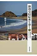 神功皇后伝承を歩く 下 福岡県の神社ガイドブック | 綾杉るなの