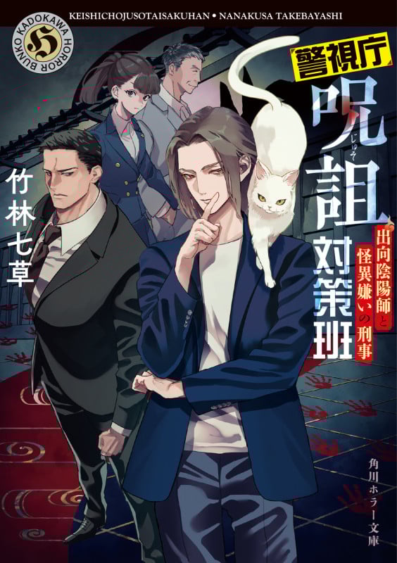警視庁呪詛対策班 出向陰陽師と怪異嫌いの刑事 (1) (角川ホラー文庫)