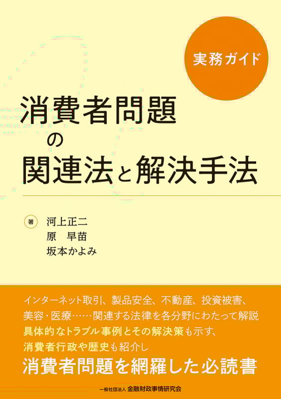 実務ガイド 消費者問題の関連法と解決手法