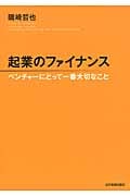 起業のファイナンス