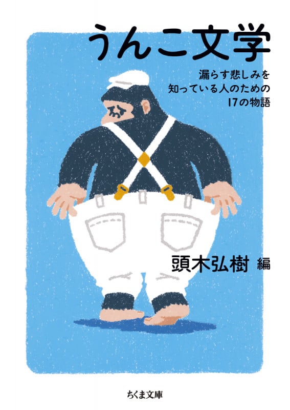 うんこ文学 漏らす悲しみを知っている人のための17の物語 (ちくま文庫)