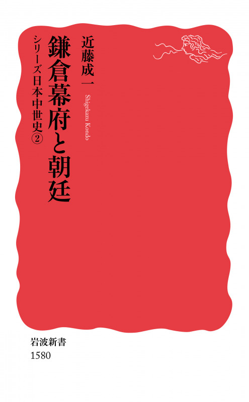 鎌倉幕府と朝廷 シリーズ 日本中世史 2 (岩波新書 新赤版1580)の詳細を見る