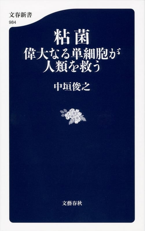 粘菌 偉大なる単細胞が人類を救う (文春新書)の詳細を見る