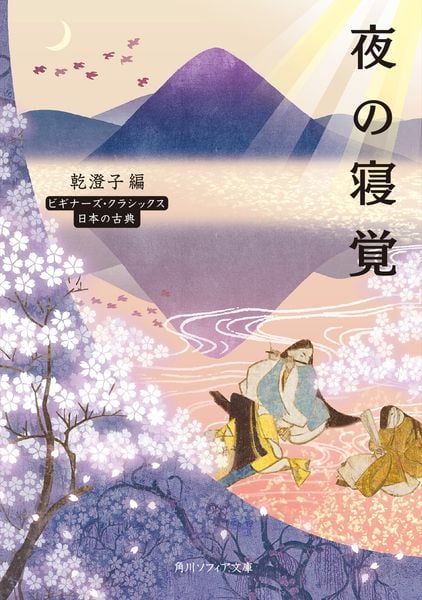 夜の寝覚 ビギナーズ・クラシックス 日本の古典 (角川ソフィア文庫)