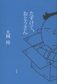 たすけて、おとうさん