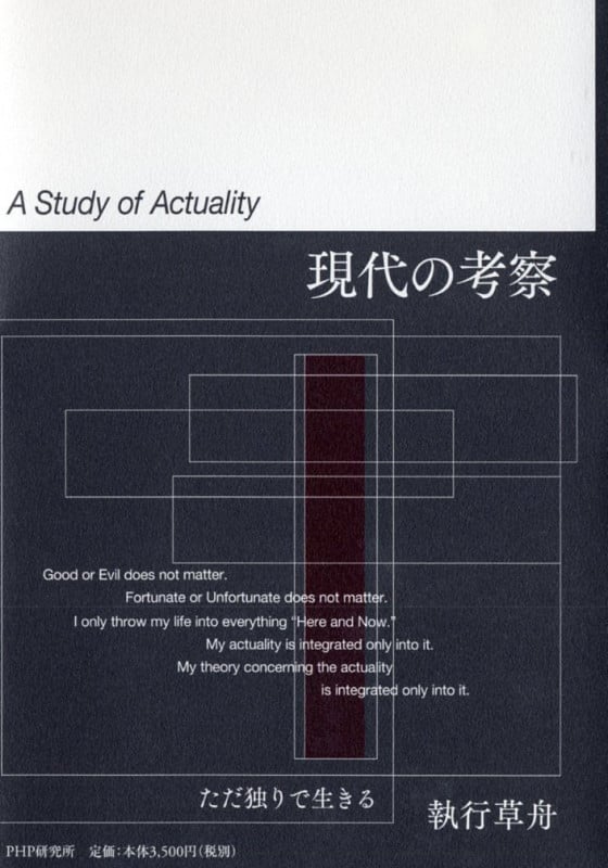 現代の考察 ただ独りで生きる