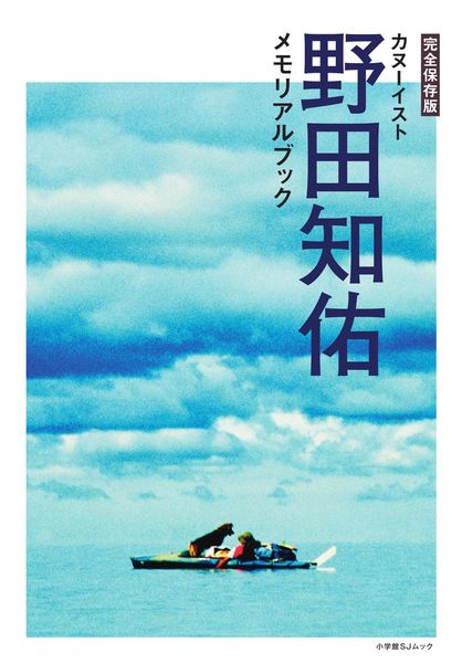 完全保存版 カヌーイスト野田知佑メモリアルブックの詳細を見る