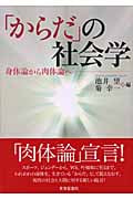 「からだ」の社会学 身体論から肉体論へ
