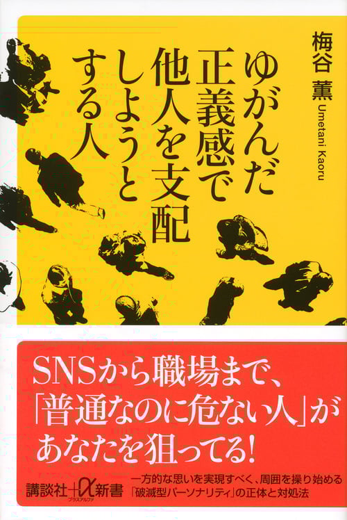 ゆがんだ正義感で他人を支配しようとする人 (講談社+α新書)の詳細を見る