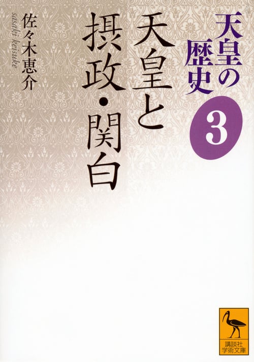 天皇の歴史3 天皇と摂政・関白 (講談社学術文庫)