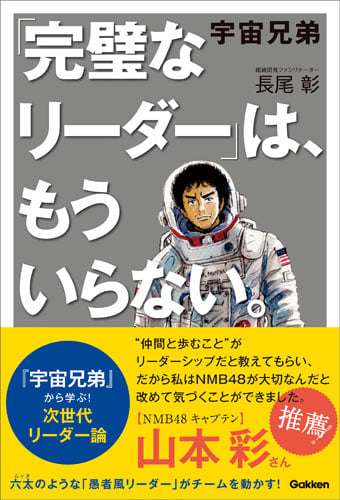 宇宙兄弟 「完璧なリーダー」は、もういらない。