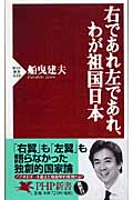右であれ左であれ、わが祖国日本 (PHP新書)