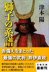 獅子の系譜 (文春文庫)の詳細を見る