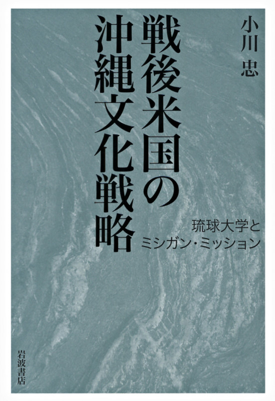 戦後米国の沖縄文化戦略 琉球大学とミシガン・ミッション