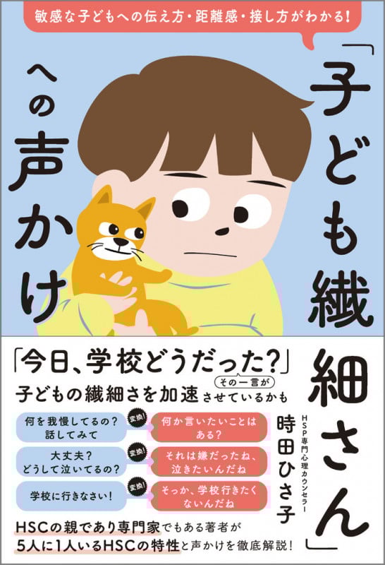 「子ども繊細さん」への声かけ 敏感な子どもへの伝え方・距離感・接し方がわかる!の詳細を見る