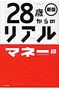 28歳からのリアル マネー編