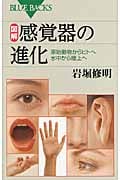 図解・感覚器の進化 (ブルーバックス)
