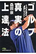 100切り速効レッスン ゴルフ真実の上達法 (日経ビジネス人文庫)