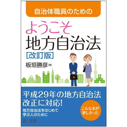 自治体職員のための ようこそ地方自治法[改訂版]