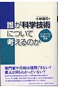 誰が科学技術について考えるのか コンセンサス会議という実験