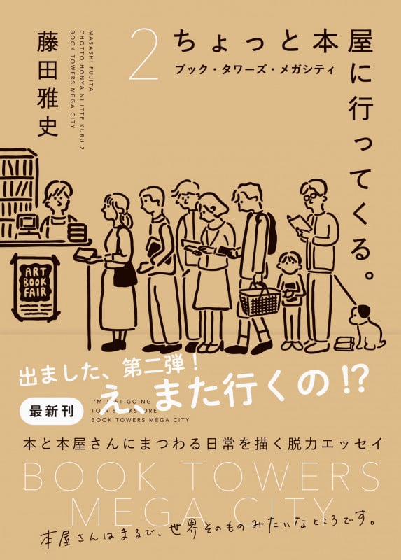 ちょっと本屋に行ってくる。2 (書籍)