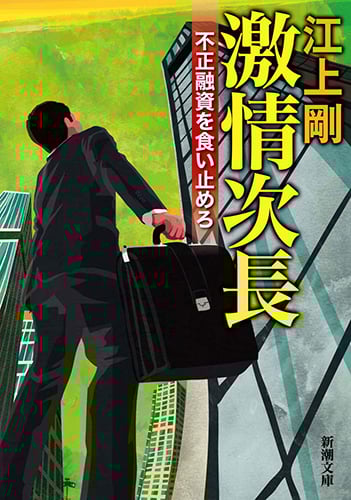 激情次長 不正融資を食い止めろ (新潮文庫)の詳細を見る