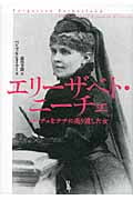 エリーザベト・ニーチェ ニーチェをナチに売り渡した女
