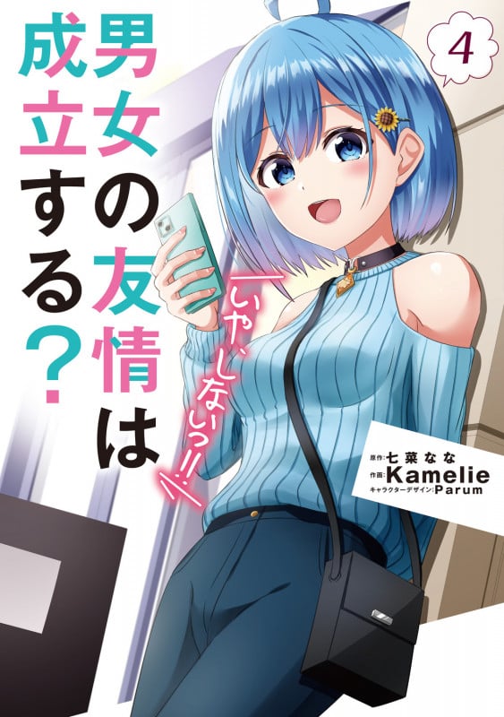 男女の友情は成立する?(いや、しないっ!!)4 (4) (電撃コミックスNEXT)の詳細を見る