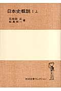 日本史概説 (1 上) (岩波全書セレクション)