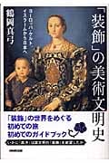 「装飾」の美術文明史 ヨーロッパ・ケルト、イスラームから日本へ