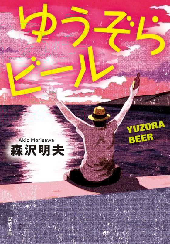 ゆうぞらビール〈新装版〉 (双葉文庫)