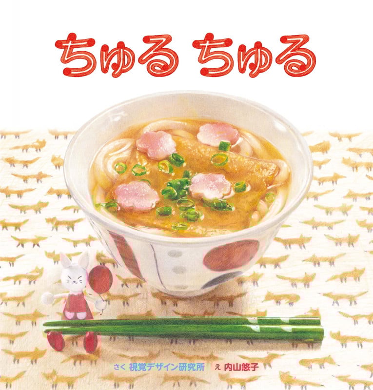ちゅるちゅる (視覚デザインのえほん)