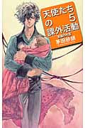 天使たちの課外活動 5 笑顔の代償 (C★NOVELSファンタジア)