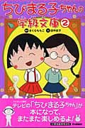 ちびまる子ちゃんの学級文庫 (2)