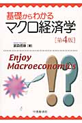 基礎からわかるマクロ経済学〈第4版〉