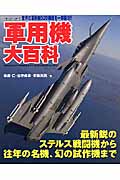 軍用機大百科 第2次大戦後に登場した軍用機のすべて520機種 (COSMIC MOOK)