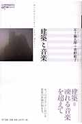 建築と音楽 (叢書コムニス 07)